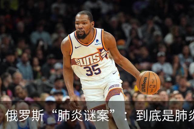 俄罗斯“肺炎谜案”：到底是肺炎还是别的什么？