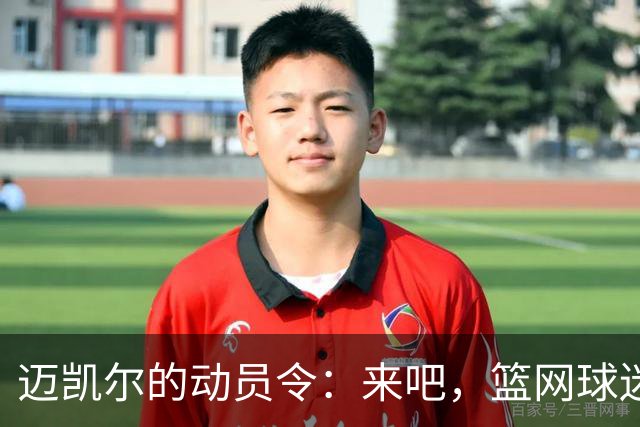 迈凯尔的动员令：来吧，篮网球迷，让我们一起撼动全世界！